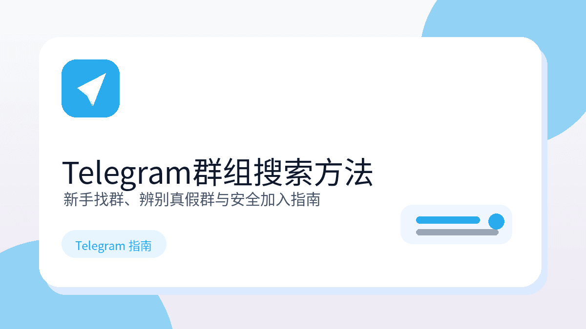 Telegram群组搜索方法:2026新手找群、辨别真假群完整指南