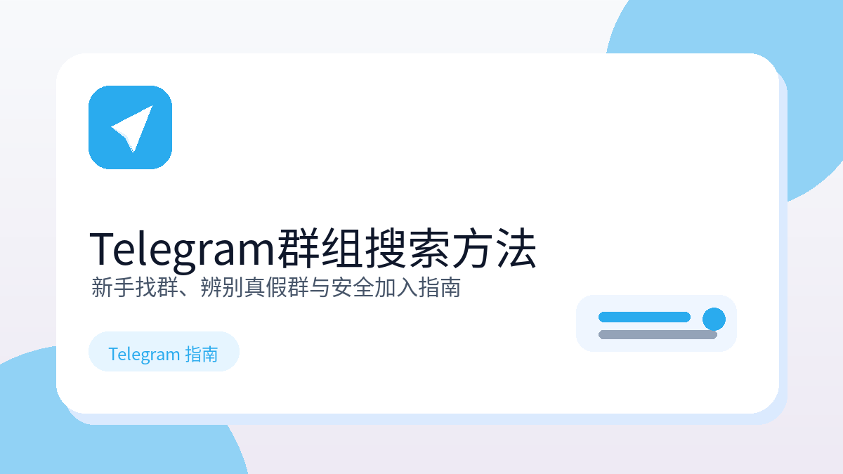 Telegram 群组搜索方法与安全找群指南