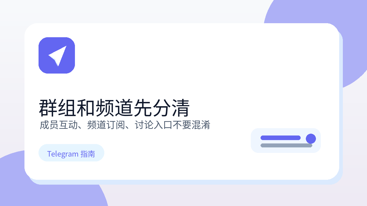 Telegram 群组和频道区别示意图