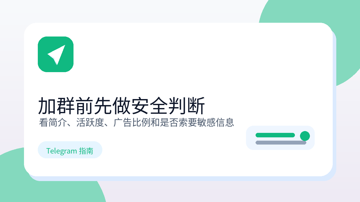 Telegram 群组安全判断与避坑提示