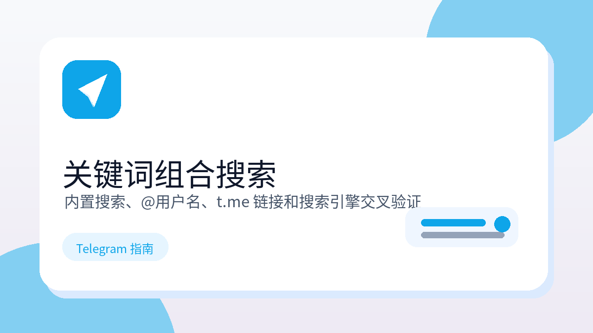 Telegram 群组搜索关键词组合示意图